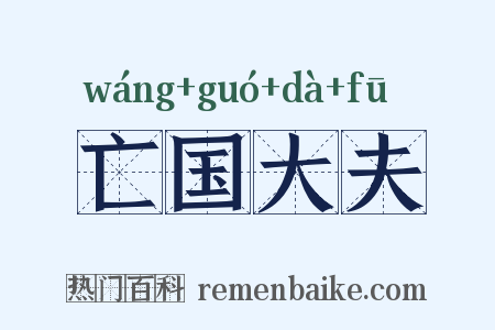 亡国大夫是什么意思的图片